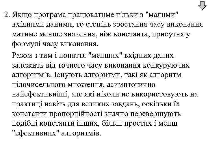 2. Якщо програма працюватиме тільки з "малими" вхідними даними, то степінь зростання часу виконання