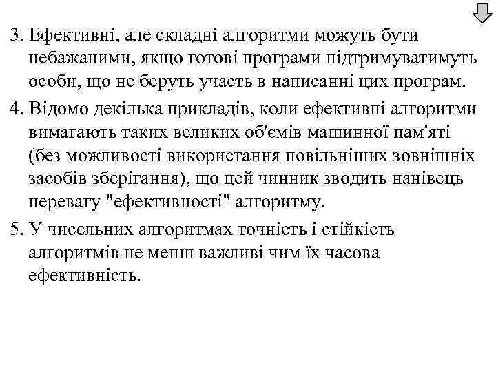 3. Ефективні, але складні алгоритми можуть бути небажаними, якщо готові програми підтримуватимуть особи, що