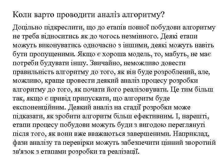 Коли варто проводити аналіз алгоритму? Доцільно підкреслити, що до етапів повної побудови алгоритму не
