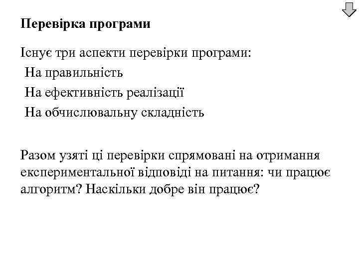 Перевірка програми Існує три аспекти перевірки програми: На правильність На ефективність реалізації На обчислювальну
