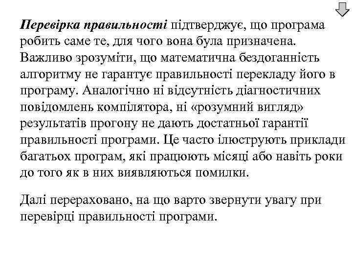 Перевірка правильності підтверджує, що програма робить саме те, для чого вона була призначена. Важливо