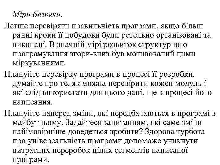 Міри безпеки. Легше перевіряти правильність програми, якщо більш ранні кроки її побудови були ретельно