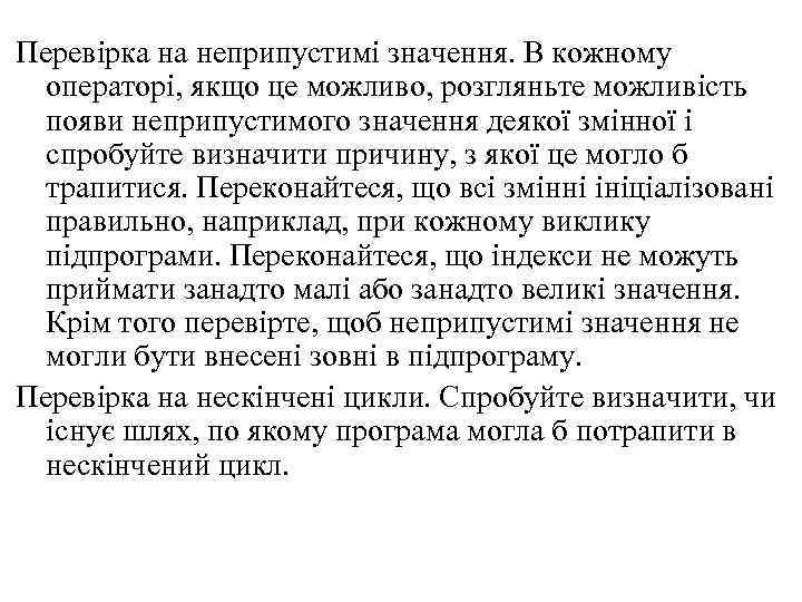 Перевірка на неприпустимі значення. В кожному операторі, якщо це можливо, розгляньте можливість появи неприпустимого