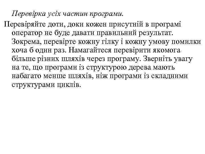 Перевірка усіх частин програми. Перевіряйте доти, доки кожен присутній в програмі оператор не буде