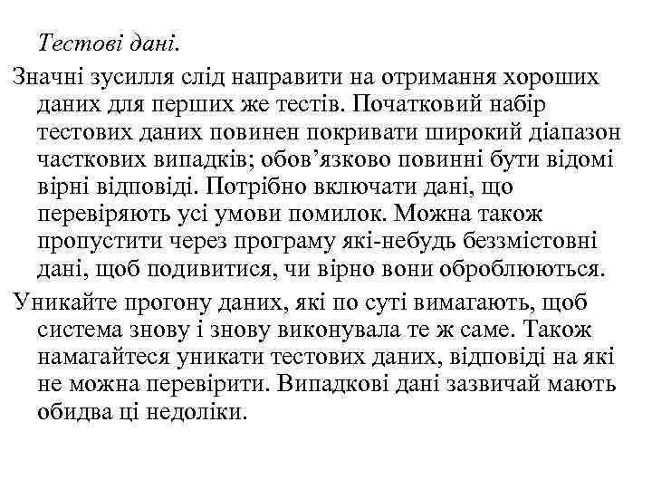 Тестові дані. Значні зусилля слід направити на отримання хороших даних для перших же тестів.