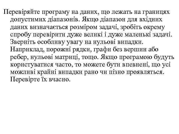 Перевіряйте програму на даних, що лежать на границях допустимих діапазонів. Якщо діапазон для вхідних