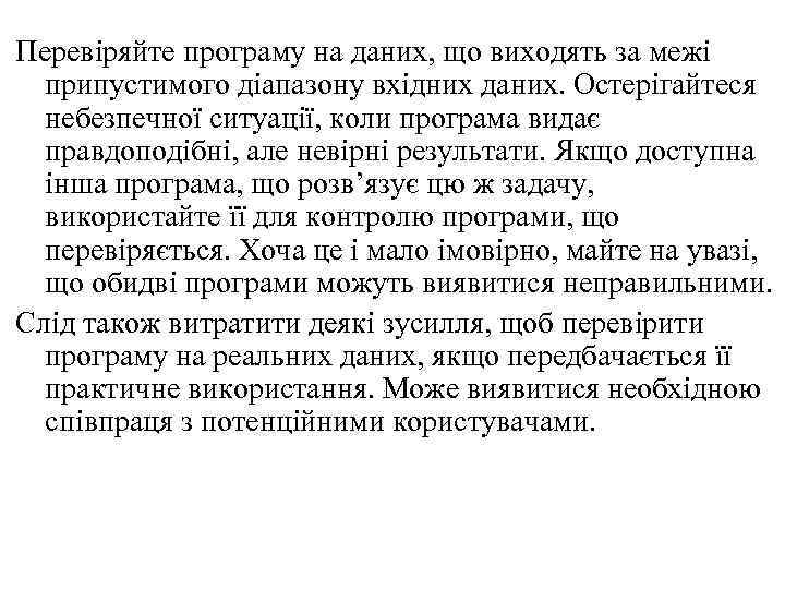 Перевіряйте програму на даних, що виходять за межі припустимого діапазону вхідних даних. Остерігайтеся небезпечної