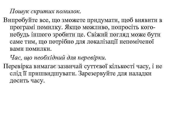 Пошук скритих помилок. Випробуйте все, що зможете придумати, щоб виявити в програмі помилку. Якщо