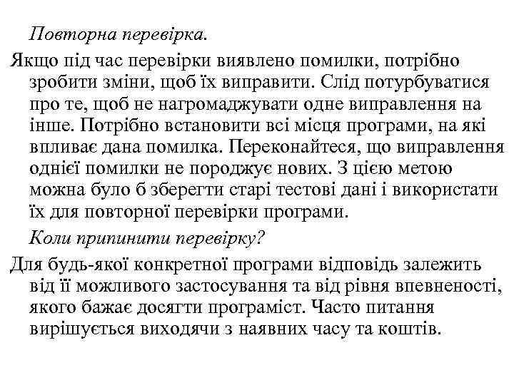Повторна перевірка. Якщо під час перевірки виявлено помилки, потрібно зробити зміни, щоб їх виправити.