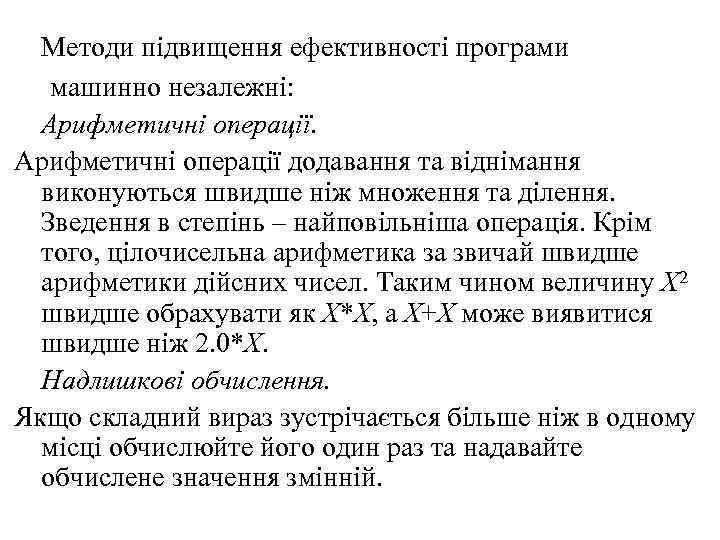 Методи підвищення ефективності програми машинно незалежні: Арифметичні операції додавання та віднімання виконуються швидше ніж