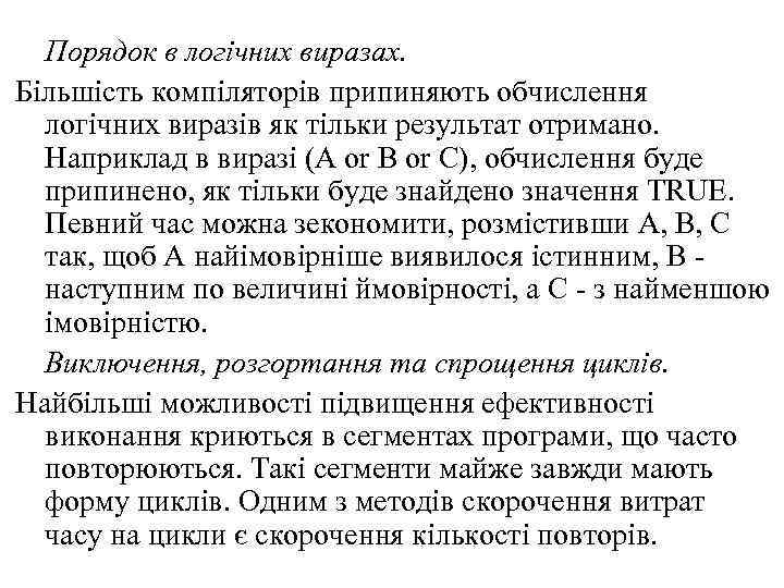 Порядок в логічних виразах. Більшість компіляторів припиняють обчислення логічних виразів як тільки результат отримано.