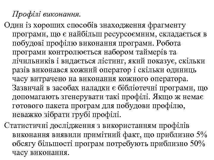 Профілі виконання. Один із хороших способів знаходження фрагменту програми, що є найбільш ресурсоємним, складається