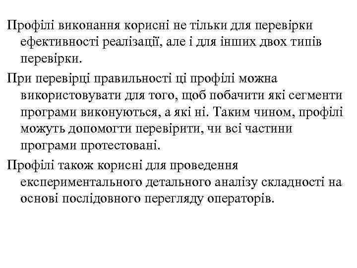 Профілі виконання корисні не тільки для перевірки ефективності реалізації, але і для інших двох