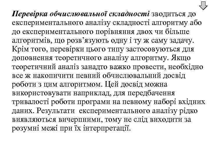 Перевірка обчислювальної складності зводиться до експериментального аналізу складності алгоритму або до експериментального порівняння двох