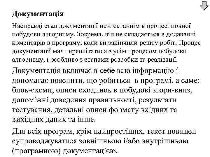 Документація Насправді етап документації не є останнім в процесі повної побудови алгоритму. Зокрема, він