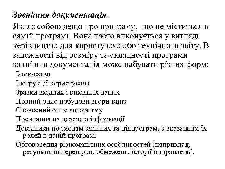 Зовнішня документація. Являє собою дещо програму, що не міститься в самій програмі. Вона часто