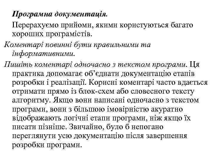Програмна документація. Перерахуємо прийоми, якими користуються багато хороших програмістів. Коментарі повинні бути правильними та