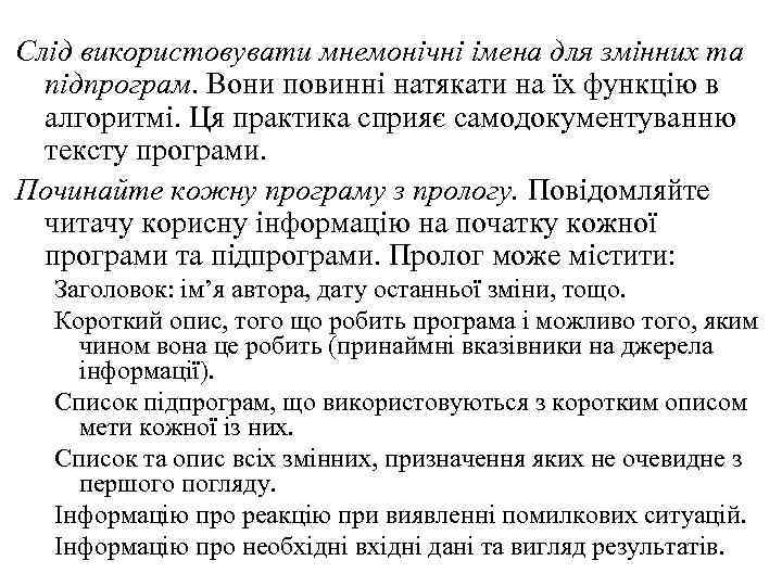 Слід використовувати мнемонічні імена для змінних та підпрограм. Вони повинні натякати на їх функцію