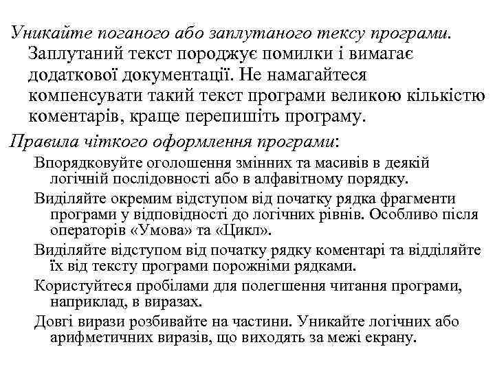 Уникайте поганого або заплутаного тексу програми. Заплутаний текст породжує помилки і вимагає додаткової документації.