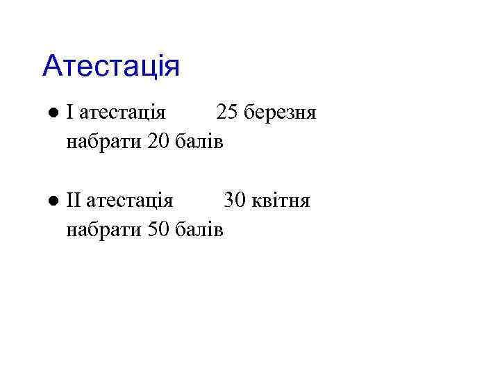 Атестація l І атестація 25 березня набрати 20 балів l ІІ атестація 30 квітня