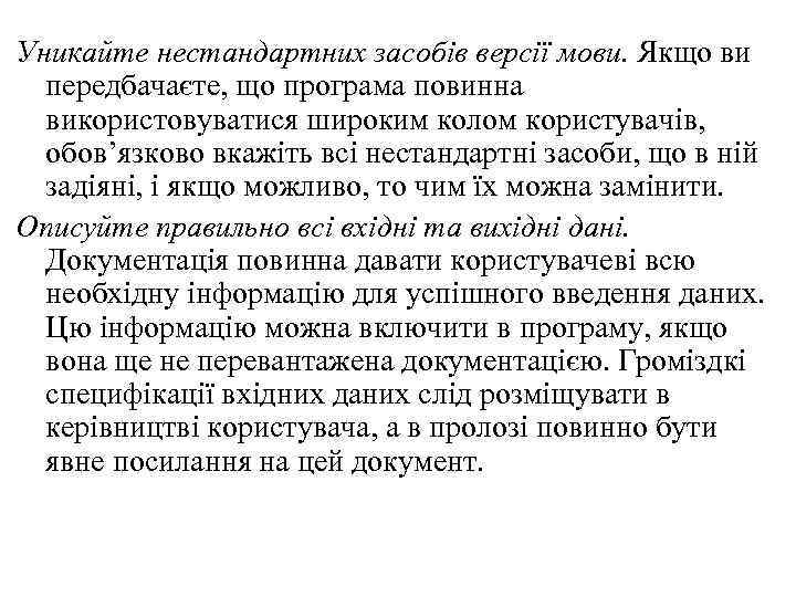 Уникайте нестандартних засобів версії мови. Якщо ви передбачаєте, що програма повинна використовуватися широким колом