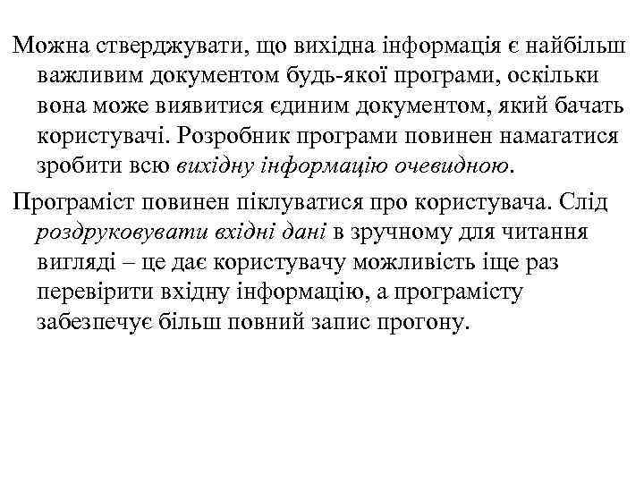 Можна стверджувати, що вихідна інформація є найбільш важливим документом будь-якої програми, оскільки вона може