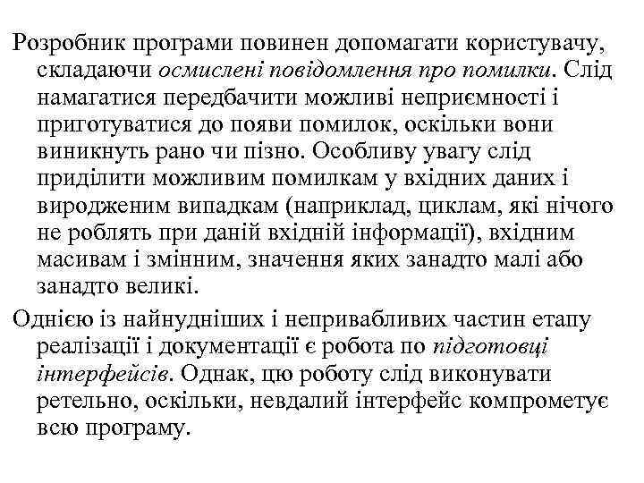 Розробник програми повинен допомагати користувачу, складаючи осмислені повідомлення про помилки. Слід намагатися передбачити можливі