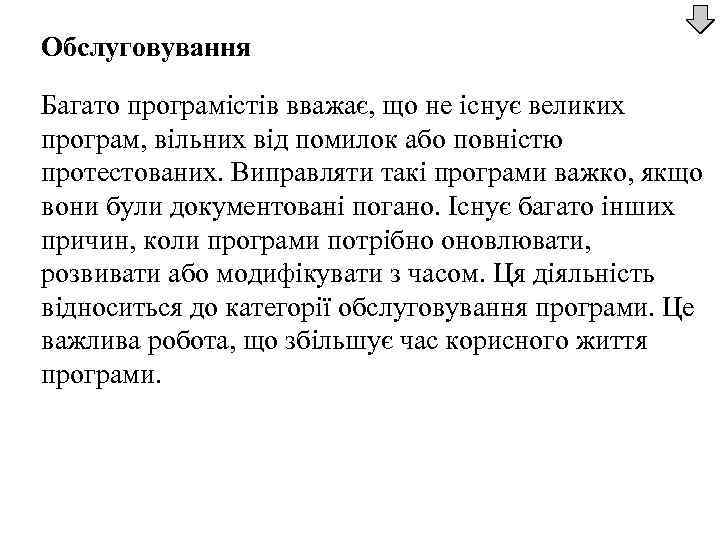 Обслуговування Багато програмістів вважає, що не існує великих програм, вільних від помилок або повністю