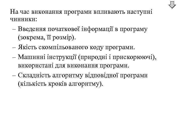 На час виконання програми впливають наступні чинники: – Введення початкової інформації в програму (зокрема,