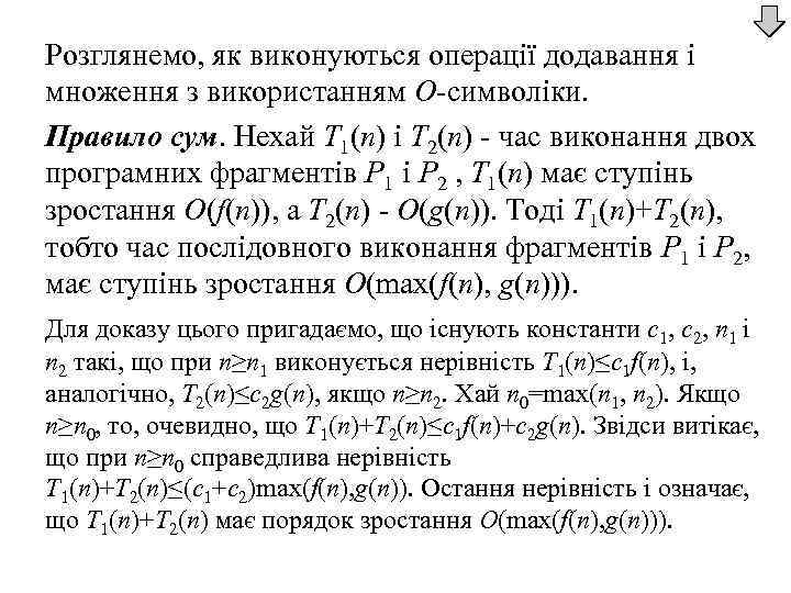 Розглянемо, як виконуються операції додавання і множення з використанням О-символіки. Правило сум. Нехай T