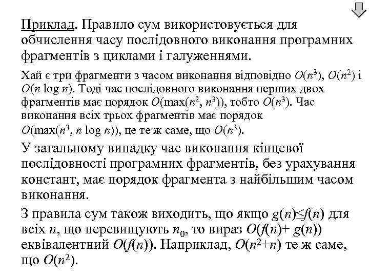 Приклад. Правило сум використовується для обчислення часу послідовного виконання програмних фрагментів з циклами і