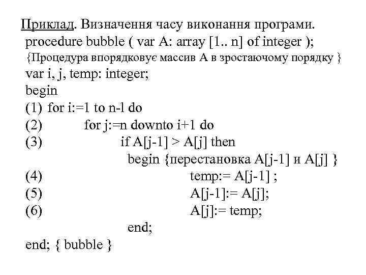Приклад. Визначення часу виконання програми. procedure bubble ( var A: array [1. . n]
