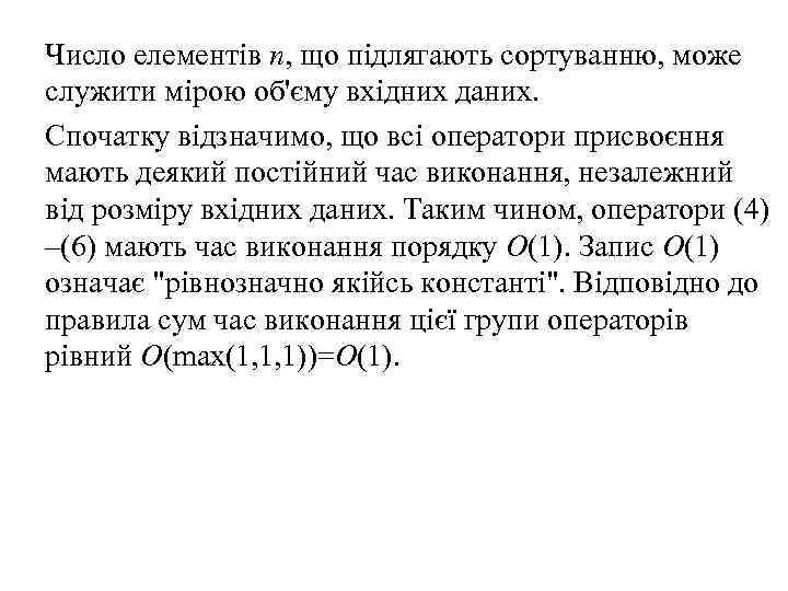 Число елементів n, що підлягають сортуванню, може служити мірою об'єму вхідних даних. Спочатку відзначимо,