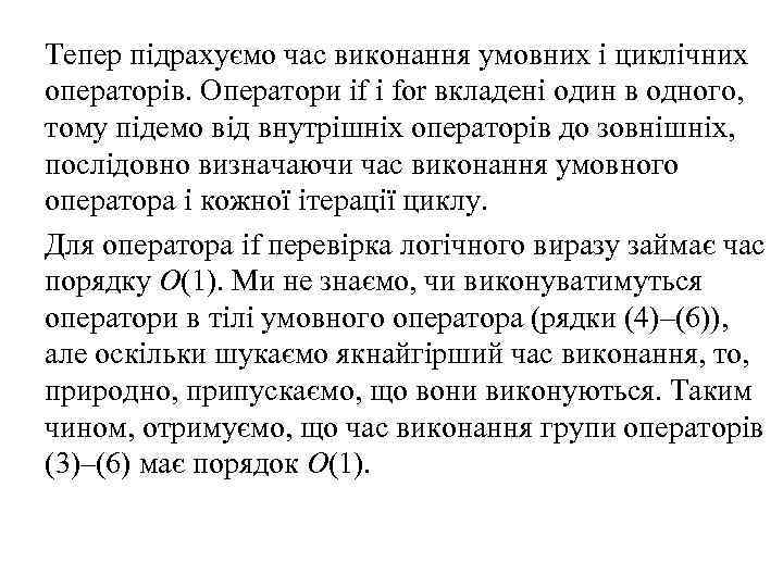 Тепер підрахуємо час виконання умовних і циклічних операторів. Оператори if і for вкладені один