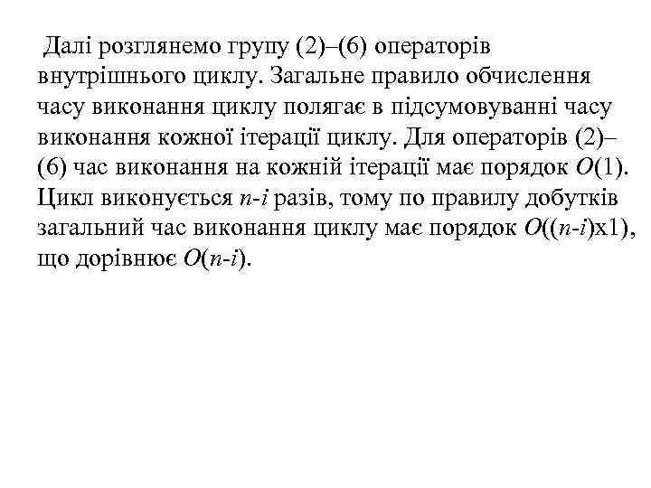  Далі розглянемо групу (2)–(6) операторів внутрішнього циклу. Загальне правило обчислення часу виконання циклу