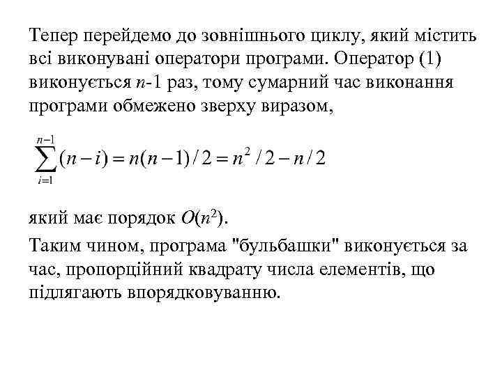 Тепер перейдемо до зовнішнього циклу, який містить всі виконувані оператори програми. Оператор (1) виконується