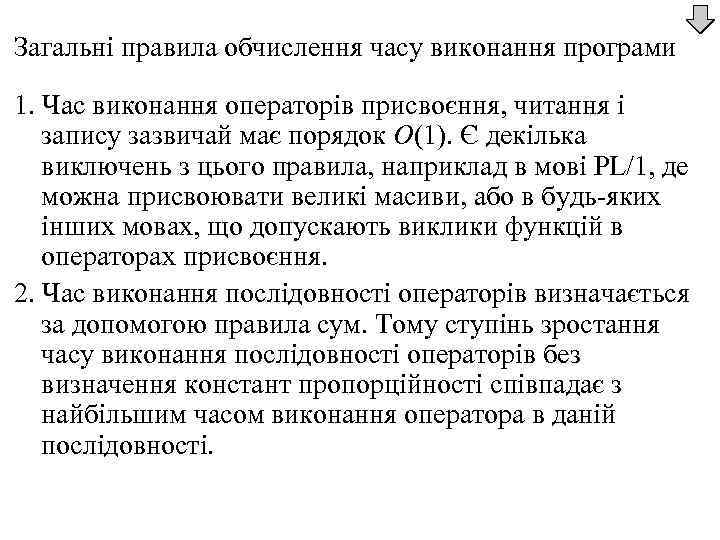 Загальні правила обчислення часу виконання програми 1. Час виконання операторів присвоєння, читання і запису