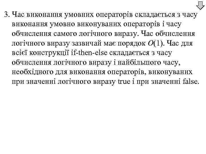 3. Час виконання умовних операторів складається з часу виконання умовно виконуваних операторів і часу