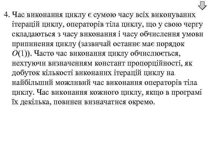 4. Час виконання циклу є сумою часу всіх виконуваних ітерацій циклу, операторів тіла циклу,