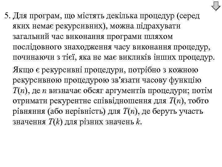 5. Для програм, що містять декілька процедур (серед яких немає рекурсивних), можна підрахувати загальний