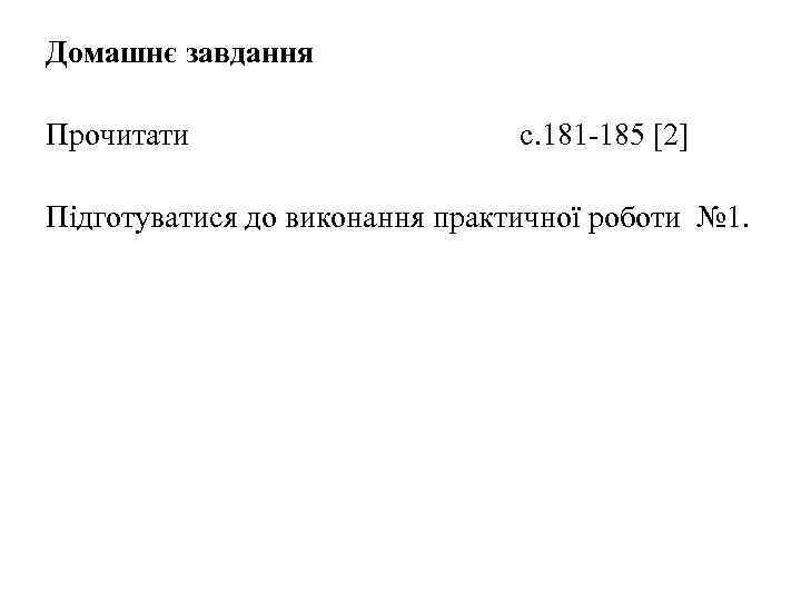 Домашнє завдання Прочитати с. 181 -185 [2] Підготуватися до виконання практичної роботи № 1.