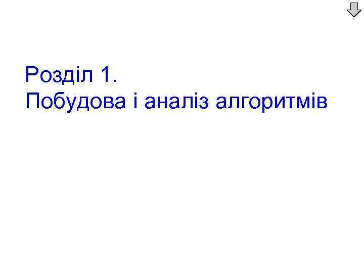 Розділ 1. Побудова і аналіз алгоритмів 
