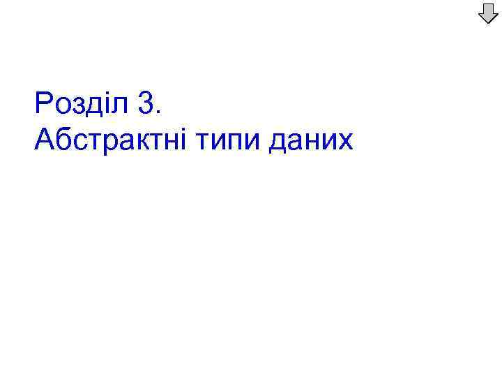 Розділ 3. Абстрактні типи даних 