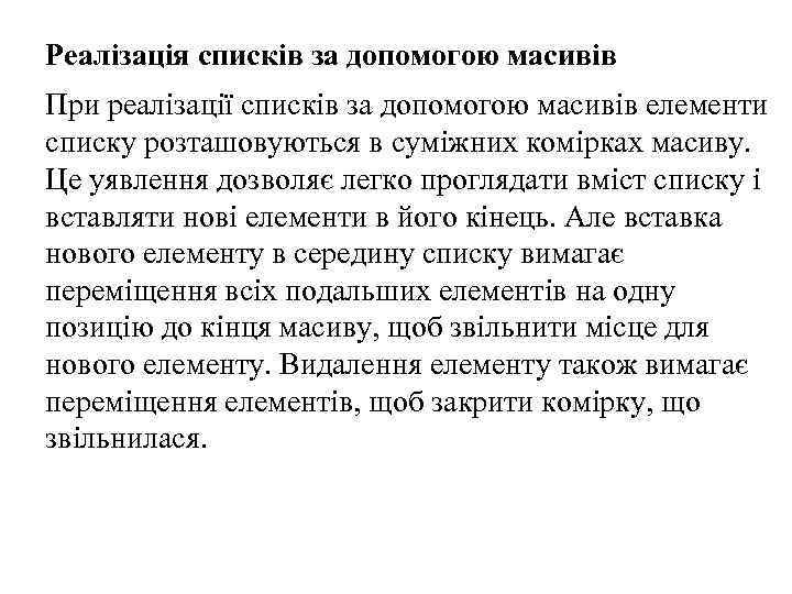 Реалізація списків за допомогою масивів При реалізації списків за допомогою масивів елементи списку розташовуються