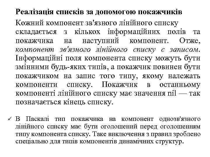 Реалізація списків за допомогою покажчиків Кожний компонент зв'язного лінійного списку складається з кількох інформаційних