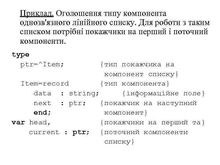 Приклад. Оголошення типу компонента однозв'язного лінійного списку. Для роботи з таким списком потрібні покажчики