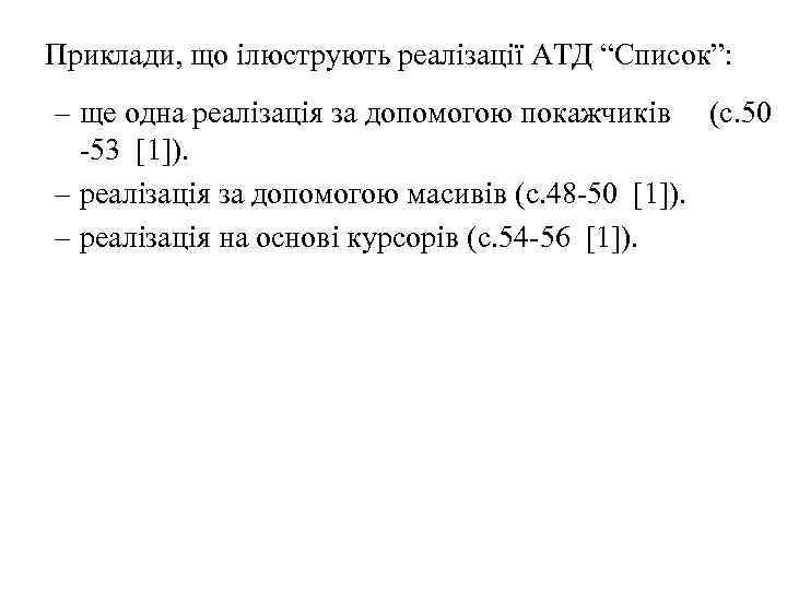 Приклади, що ілюструють реалізації АТД “Список”: – ще одна реалізація за допомогою покажчиків (с.