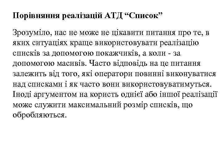 Порівняння реалізацій АТД “Список” Зрозуміло, нас не може не цікавити питання про те, в