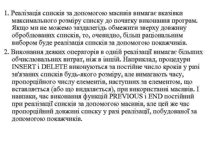 1. Реалізація списків за допомогою масивів вимагає вказівки максимального розміру списку до початку виконання