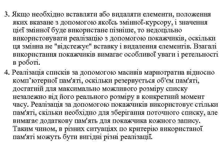 3. Якщо необхідно вставляти або видаляти елементи, положення яких вказане з допомогою якоїсь змінної-курсору,